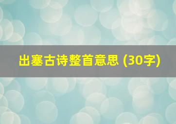 出塞古诗整首意思 (30字)